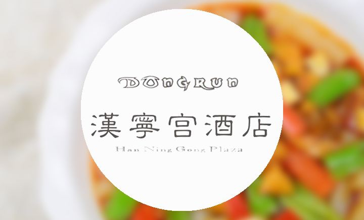 漢寧宮專場招聘