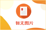 求職面試技巧及注意事項(xiàng)