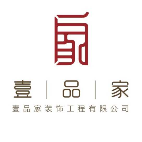 陜西壹品家裝飾工程有限公司