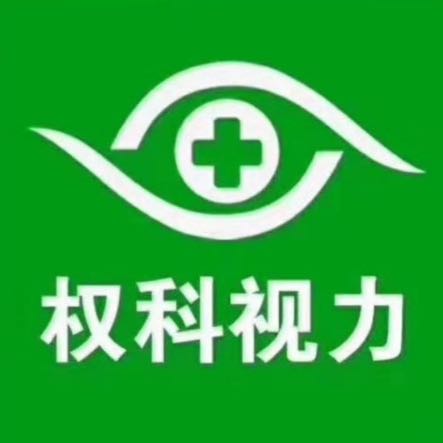 權(quán)科視力