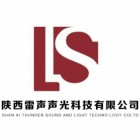 陜西雷聲聲光科技有限公司
