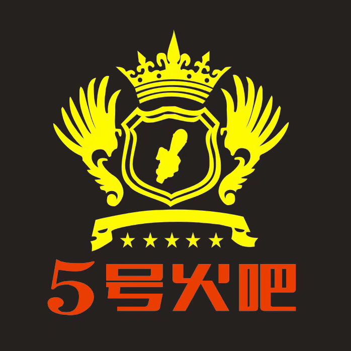 5號火吧
