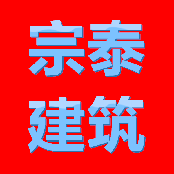 宗泰建筑