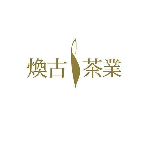 煥古茶業(yè)