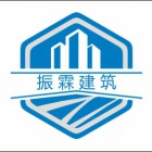 陜西振霖建筑有限公司