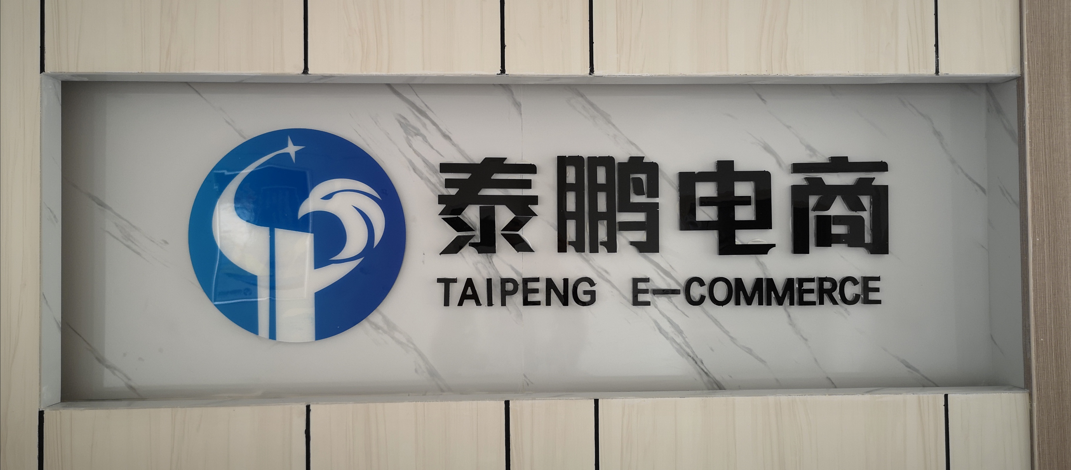 泰鵬電商有限公司