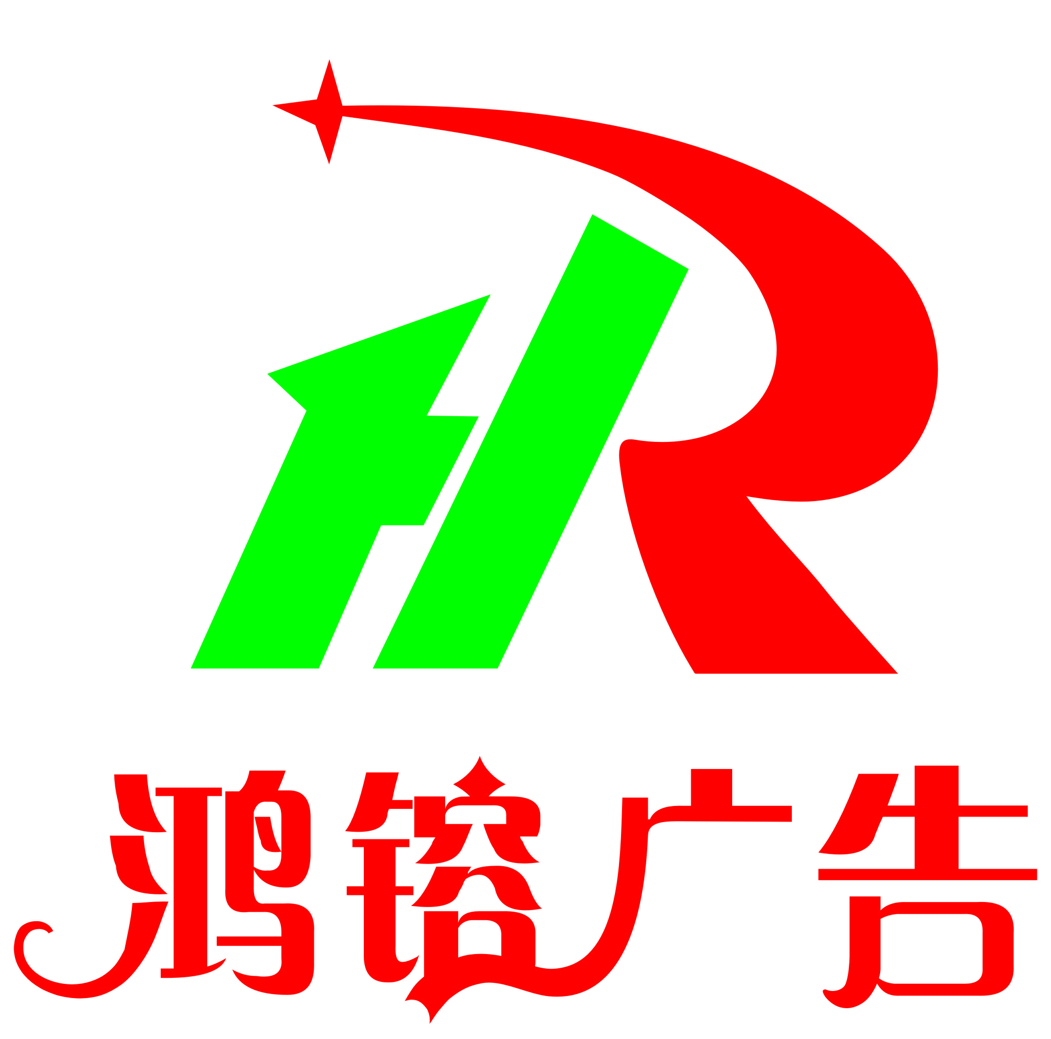 安康市鴻镕廣告裝飾有限公司