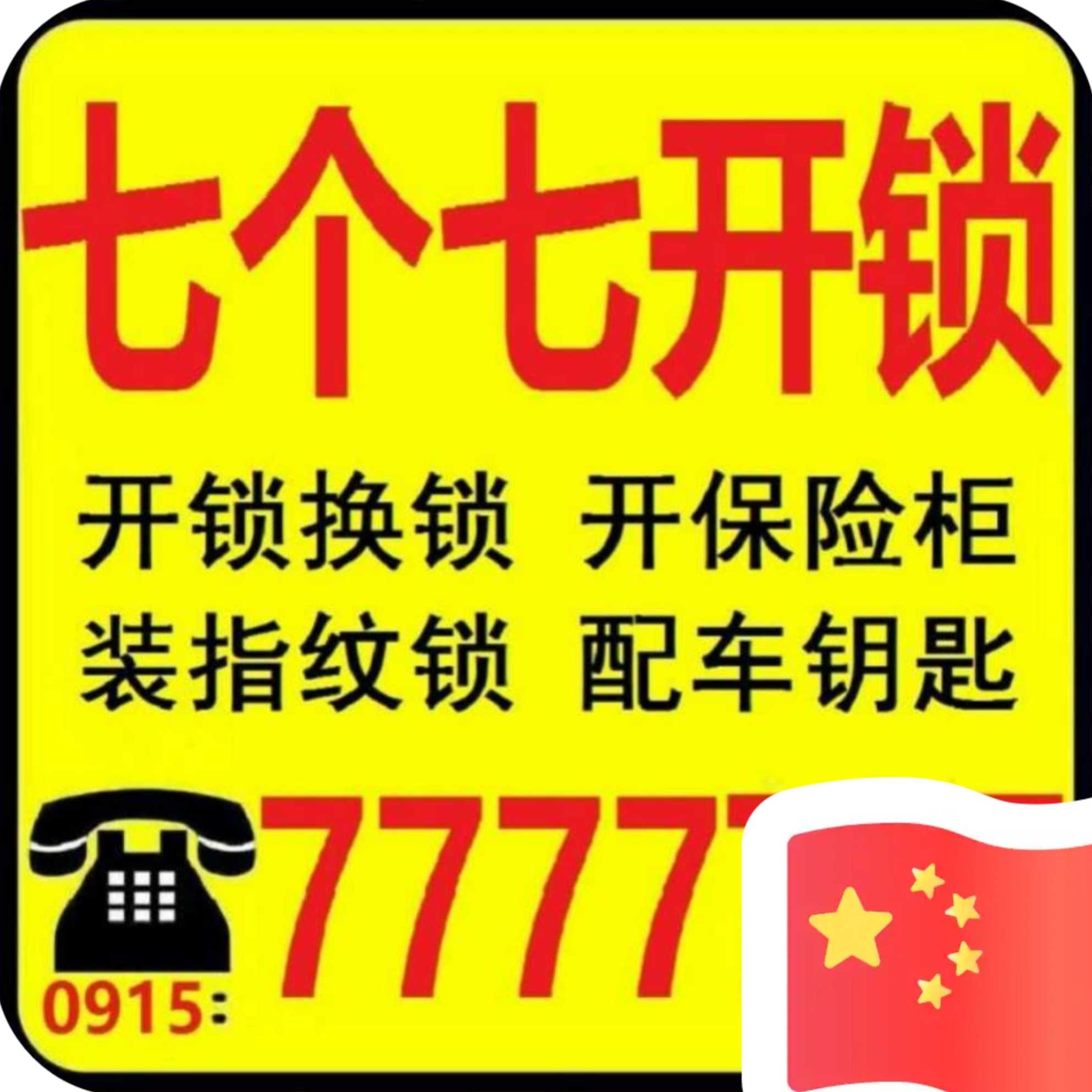 七個七開鎖公司