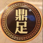 高新區(qū)鼎足足浴店