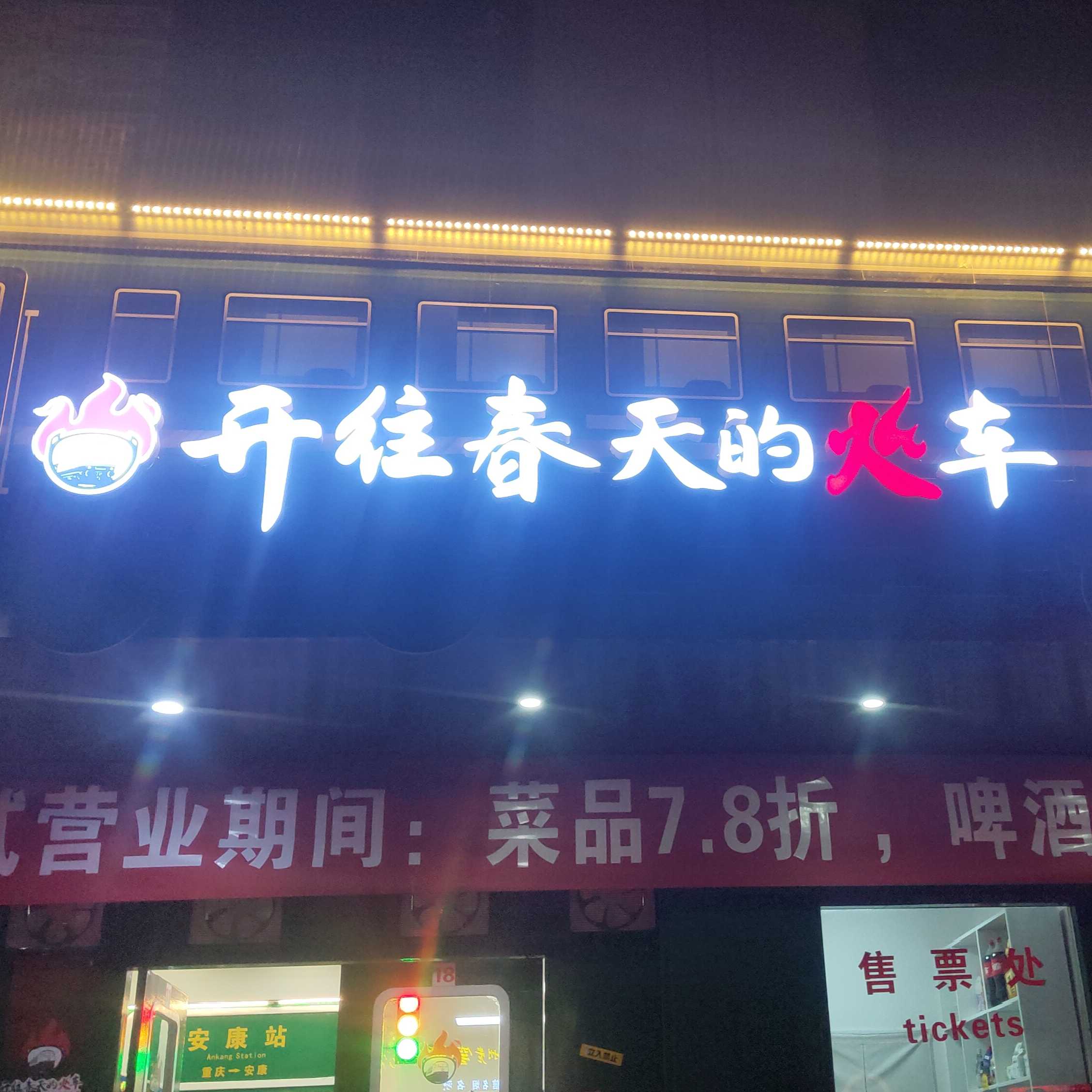 開往春天的火車重慶新派火鍋
