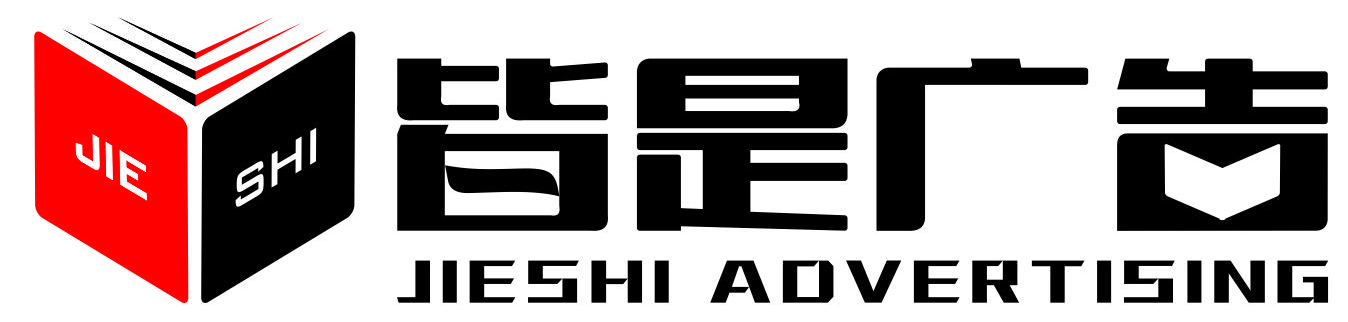 安康皆是廣告有限公司