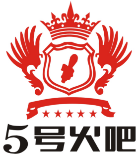 五號(hào)火吧