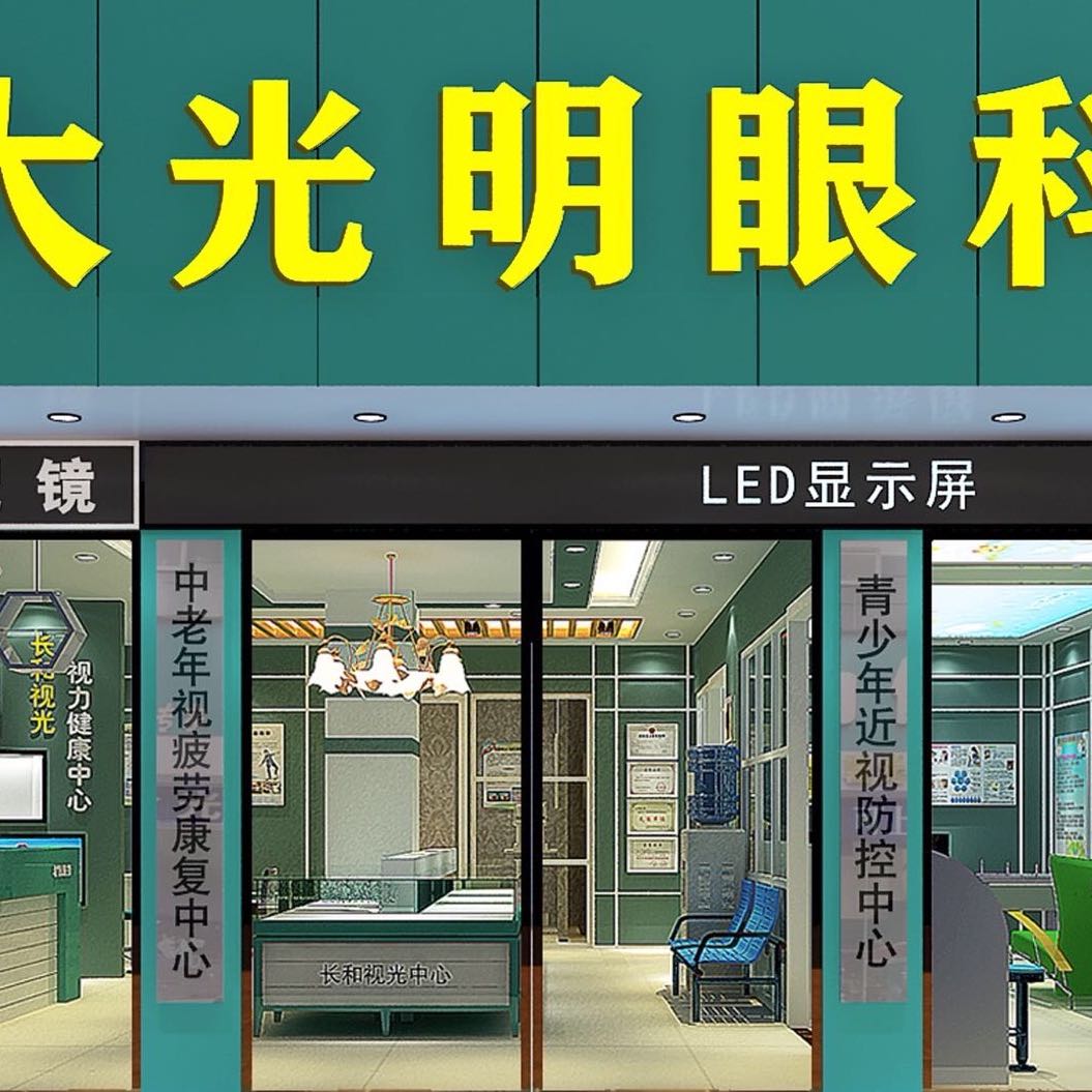 大光明眼科視光有限公司