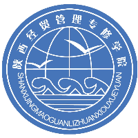 陜西經(jīng)貿(mào)管理專修學(xué)院