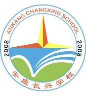 安康長興學校