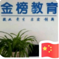 高新區(qū)金榜教育