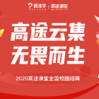 北京高途云集教育科技有限公司