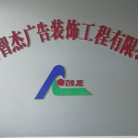 陜西智杰廣告裝飾工程有限公司