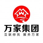 萬家