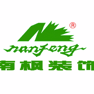 陜西南楓裝飾工程有限公司