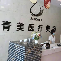 安康市漢濱區(qū)青美醫(yī)療美容有限公司