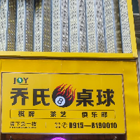 安康喬氏桌球俱樂(lè)部
