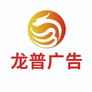 安康龍普廣告印務(wù)有限公司