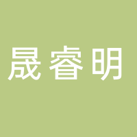 安康晟睿明建筑勞務(wù)工程有限公司