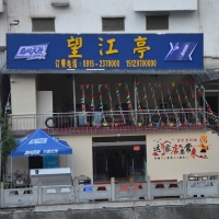 白河望江亭燒烤私房菜館