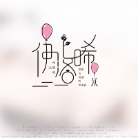伊洛晞