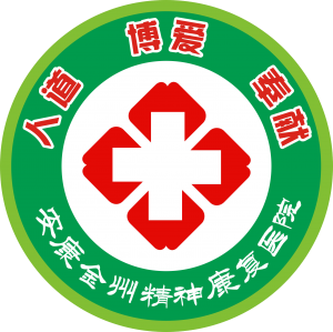 安康金州醫(yī)院管理有限公司精神病康復(fù)醫(yī)院