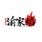 安康市漢濱區(qū)渝家焰火鍋館