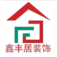 安康市鑫豐居裝飾工程有限公司