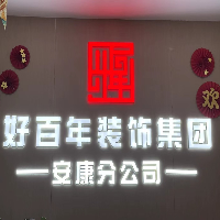 好百年裝飾集團安康分公司