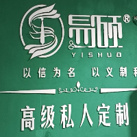 易碩服裝定制生活館
