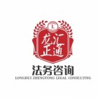 陜西龍匯正通法務(wù)咨詢服務(wù)有限公司