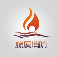 安康市棕溪消防技術(shù)有限公司.