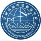 安康高新中等職業(yè)學(xué)校