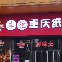 李記重慶紙包魚