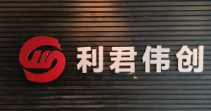 陜西利君偉創(chuàng)企業(yè)管理有限公司