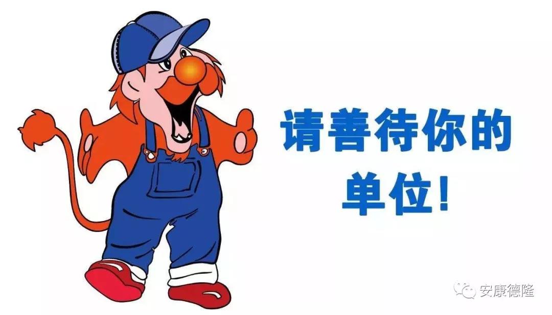 分享|請善待你所在的單位......