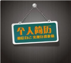 如何在簡歷自我評(píng)價(jià)時(shí)寫的簡潔大氣？？