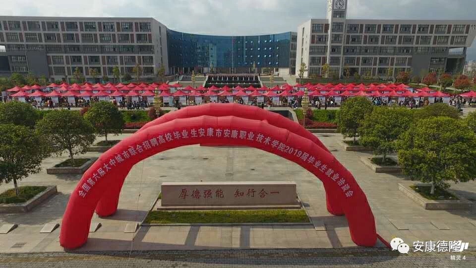 熱烈祝賀安康職業(yè)技術(shù)學(xué)院2019屆畢業(yè)生春季就業(yè)洽談會(huì)成功舉