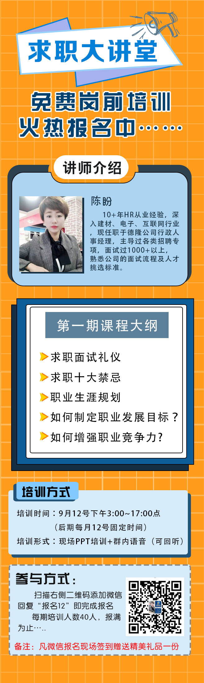 求職大講堂—免費(fèi)崗前培訓(xùn)火熱報(bào)名中......