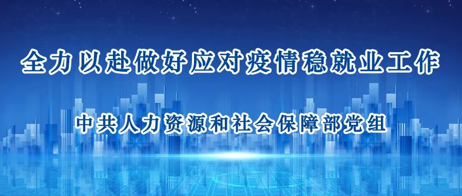 全力以赴做好應(yīng)對疫情穩(wěn)就業(yè)工作