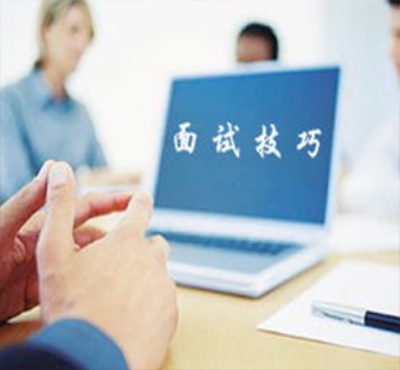 面試中如何自我營銷？看這里漲知識！