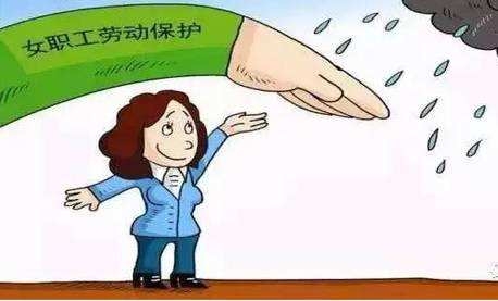 三期女員工有“特權(quán)”？這些法律盲區(qū)HR要注意