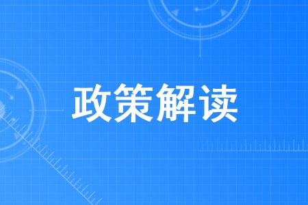 政策解讀：高校畢業(yè)生就業(yè)創(chuàng)業(yè)政策全知道（一）
