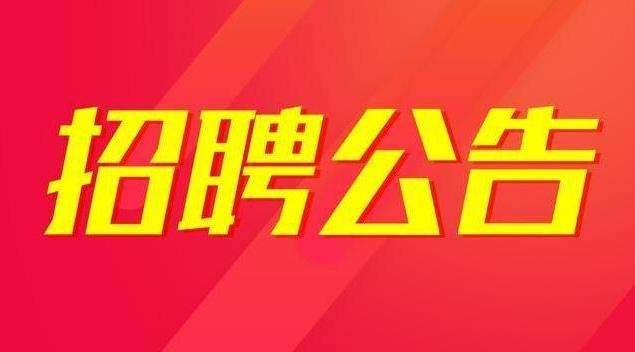 民盟安康市委會2020年公益性民盟安康市委會崗位招聘公告