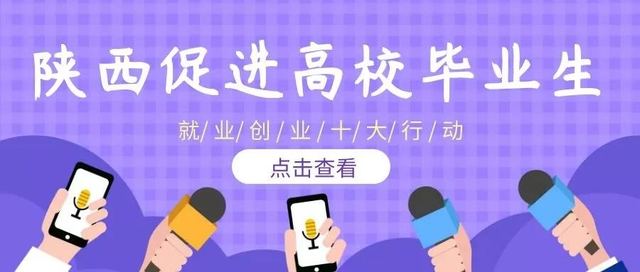 @高校畢業(yè)生 陜西十大行動助你乘風(fēng)破浪